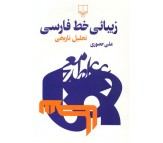 کتاب زیبائی خط فارسی اثر علی حصوری